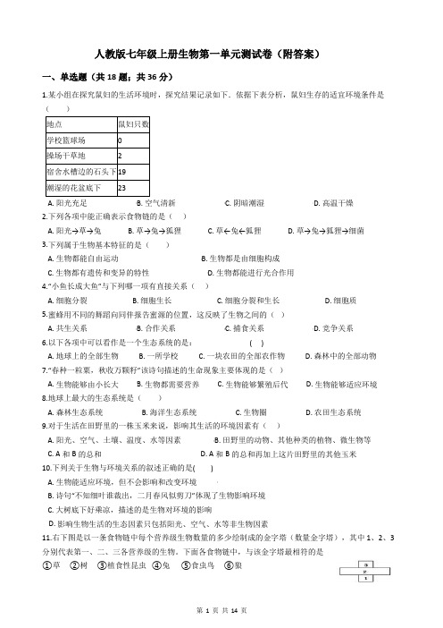 人教版七年级上册生物第一单元测试卷(附答案)