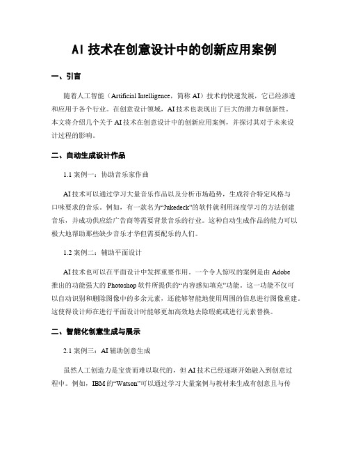 AI技术在创意设计中的创新应用案例