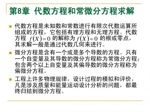 第8章 代数方程和常微分方程求解