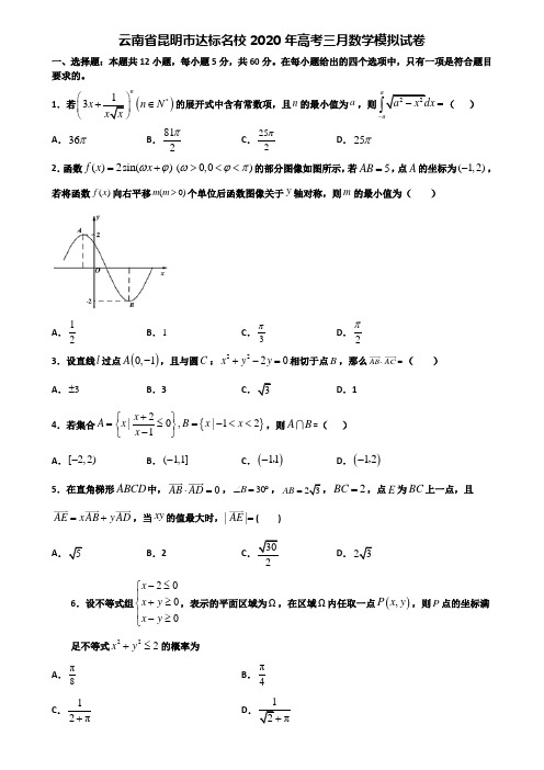 云南省昆明市达标名校2020年高考三月数学模拟试卷含解析