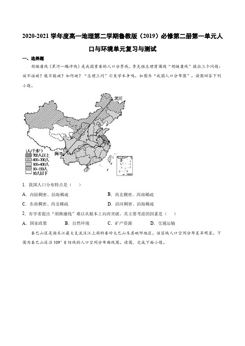 2020-2021学年高一地理第二学期鲁教版(2019)必修第二册第一单元人口与环境单元复习与测试