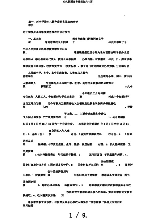 幼儿园财务审计报告共4篇