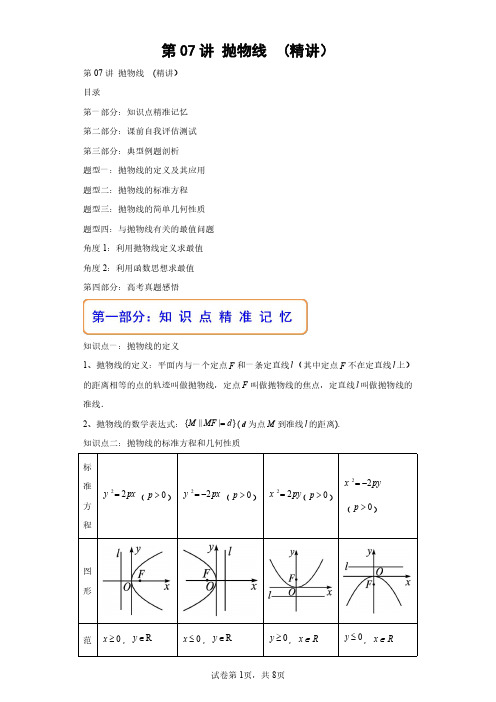 第07讲 抛物线  (精讲)(含答案解析)