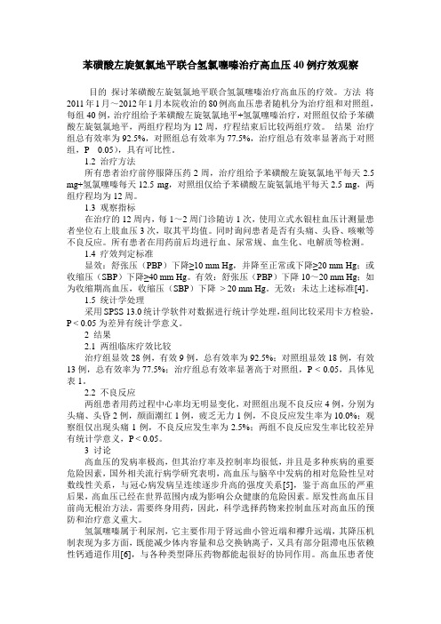 苯磺酸左旋氨氯地平联合氢氯噻嗪治疗高血压40例疗效观察