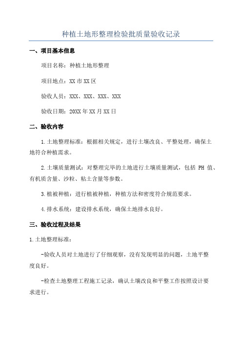 种植土地形整理检验批质量验收记录