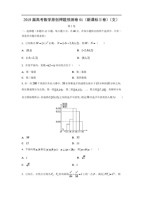 【数学】2019届高考原创押题预测卷01(新课标Ⅱ卷)(文)(解析版)