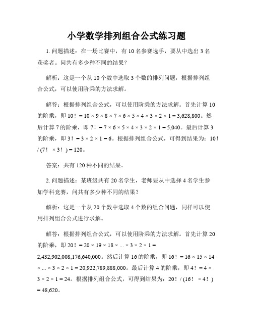 小学数学排列组合公式练习题