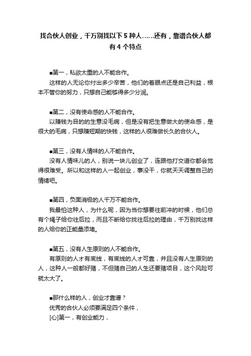 找合伙人创业，千万别找以下5种人……还有，靠谱合伙人都有4个特点