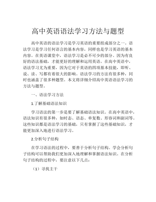 高中英语语法学习方法与题型