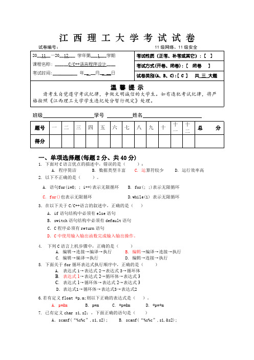 C++语言程序设计试卷(11级网络、11级安全C卷含答案)