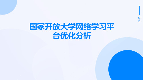 国家开放大学网络学习平台优化分析