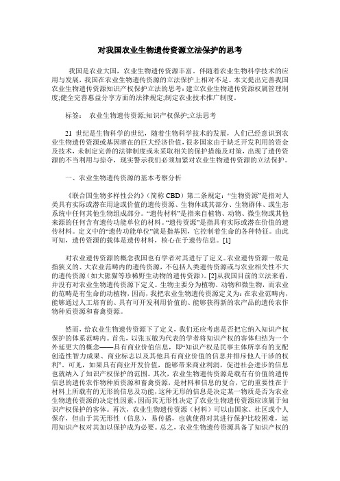 对我国农业生物遗传资源立法保护的思考