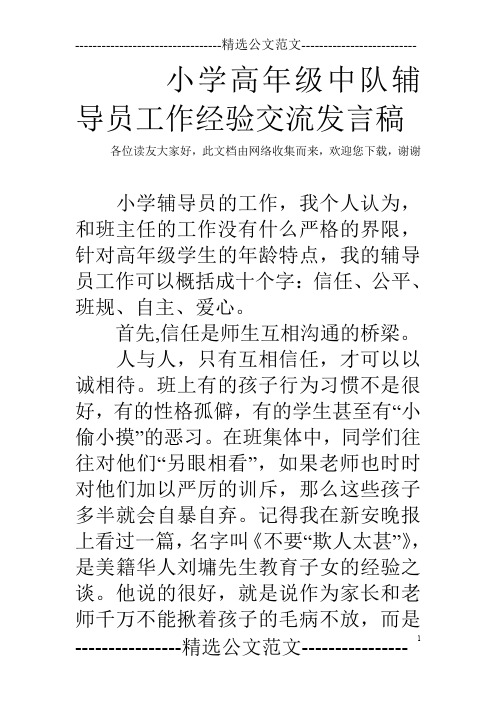 小学高年级中队辅导员工作经验交流发言稿
