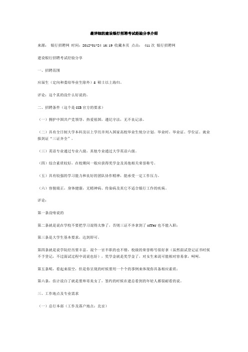 最详细的建设银行招聘考试经验分享介绍