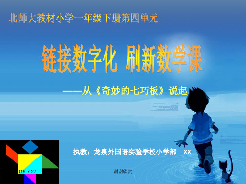 北师大教材小学一年级下册第四单元.pptx