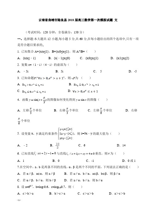 云南省曲靖市陆良县2018届高三数学第一次模拟试卷文【精选】.doc