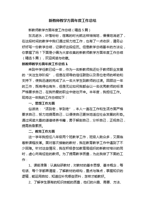 新教师教学方面年度工作总结（精选5篇）