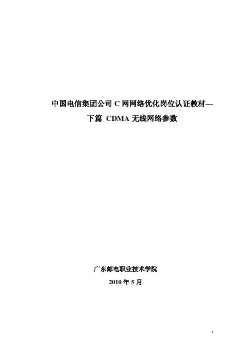 CDMA无线网络优化岗位认证教材第二部分