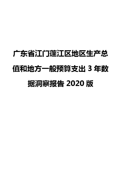 广东省江门蓬江区地区生产总值和地方一般预算支出3年数据洞察报告2020版