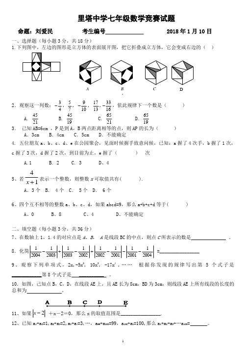 刘爱民北师大版七年级数学竞赛试题