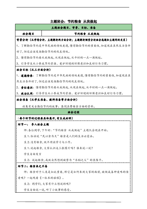 《节约粮食,从我做起》主题班会优质教案