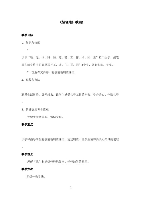 最新语文S版小学语文一年级上册《轻轻地》优秀教案1(精品)