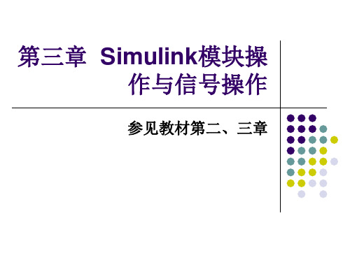 Simulink模块操作与信号操作