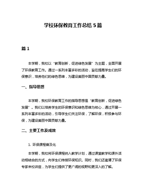 学校环保教育工作总结5篇