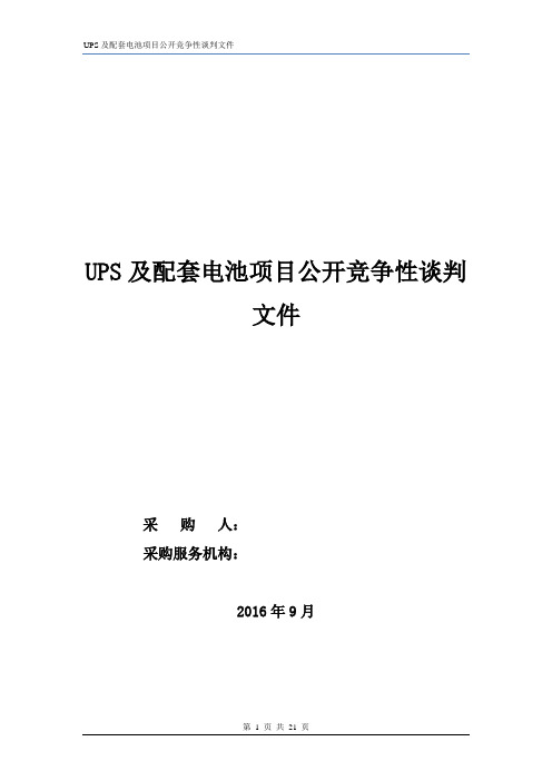 项目公开竞争性谈判文件模板