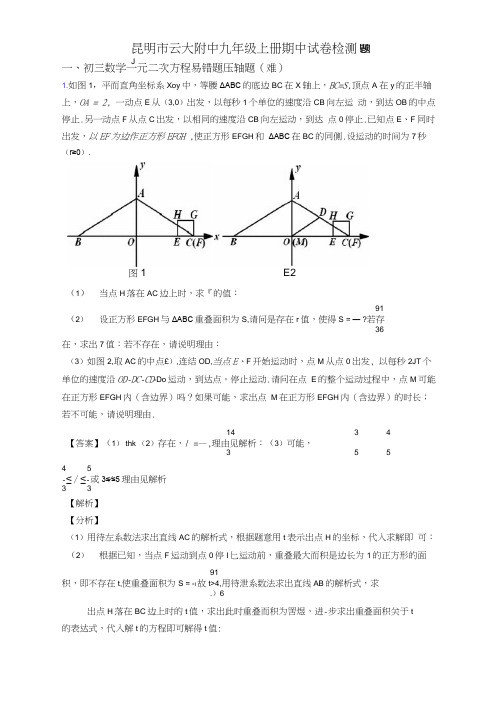 昆明市云大附中九年级上册期中试卷检测题