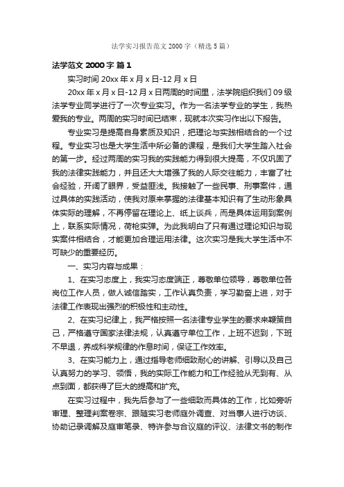 法学实习报告范文2000字（精选5篇）