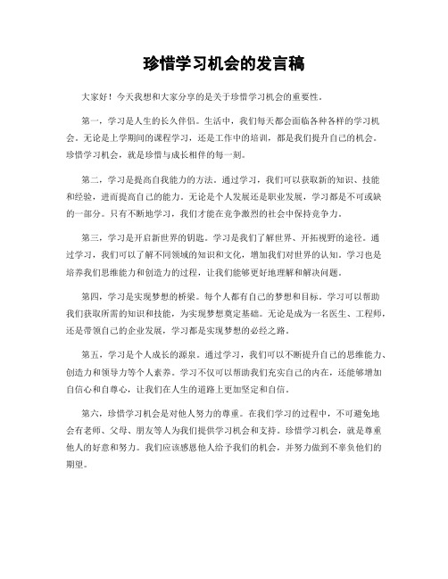 珍惜学习机会的发言稿