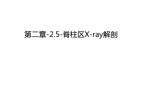 第二章-2.5-脊柱区X-ray解剖讲解学习