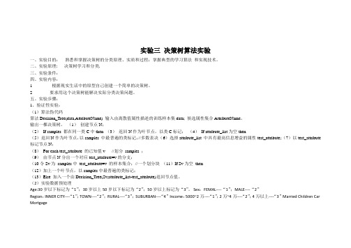 实验三决策树算法实验实验报告