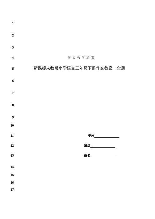 最新新课标人教版小学语文三年级下册作文教案_全册