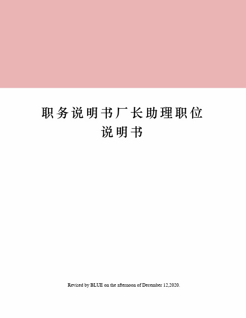 职务说明书厂长助理职位说明书