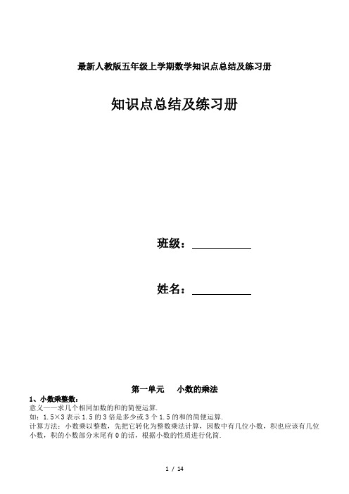 最新人教版五年级上学期数学知识点总结及练习册