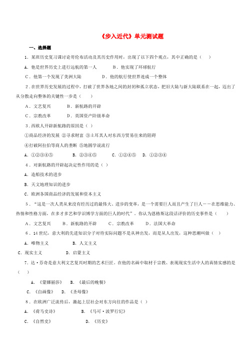 九年级历史上册第4单元步入近代测试题(C卷)新人教版