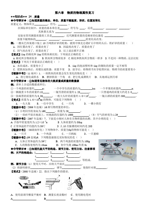 苏科物理九年级中考一轮复习第六章物质的物理属性校本练习,按照中考说明知识点梳理