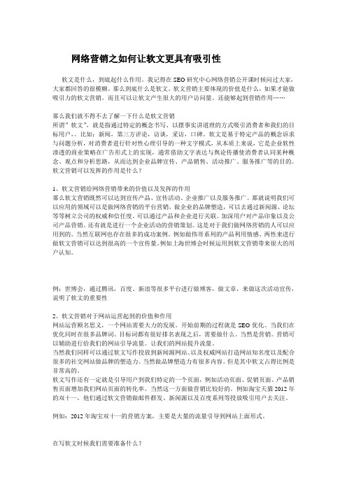 网络营销之如何让软文更具有吸引性