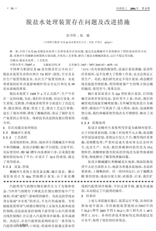 脱盐水处理装置存在问题及改进措施