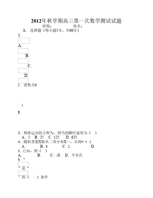 2012年秋学期高三第一次数学试题