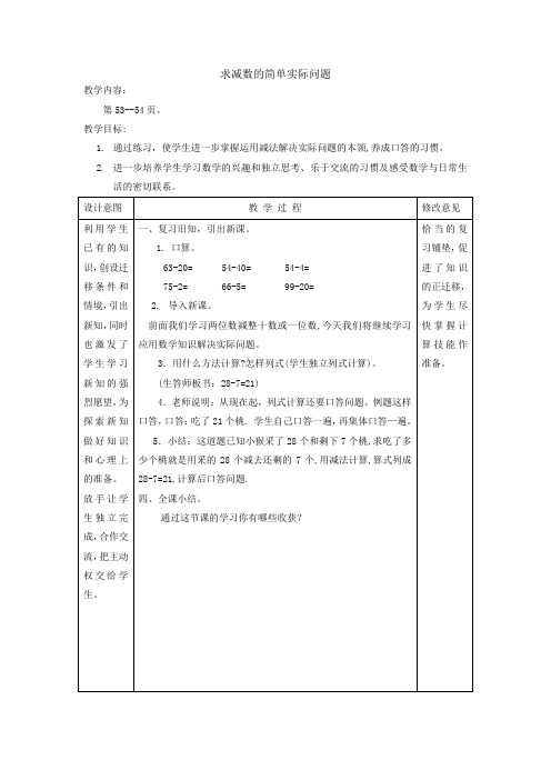 新苏教版一年级下数学(教案)第4单元第5课时-求减数的简单实际问题