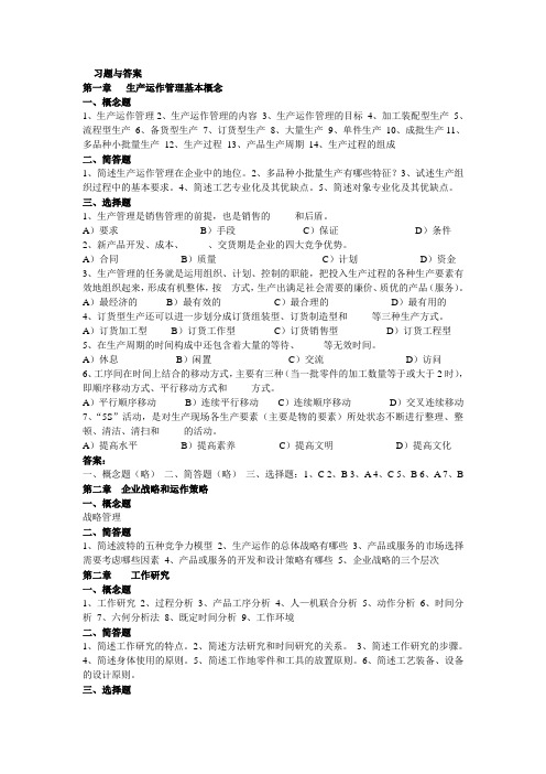 生产运作管理工管08习题与答案