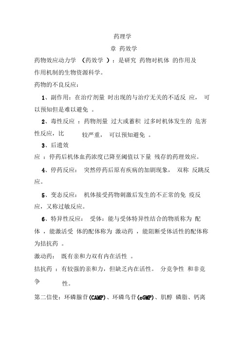 药理学知识点总结复习整合资料