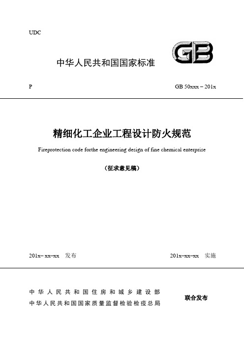 2020精细化工企业工程设计防火规范(征求意见稿)