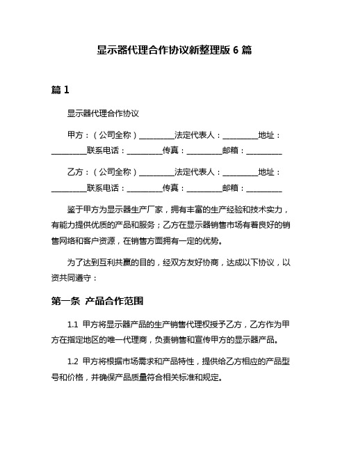 显示器代理合作协议新整理版6篇