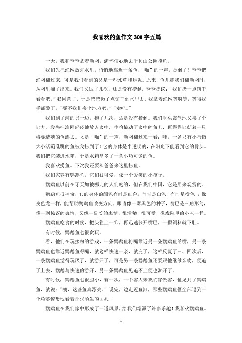 我喜欢的鱼作文300字五篇精选