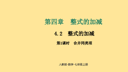 〖数学〗合并同类项课件 2024-2025学年人教版数学七年级上册