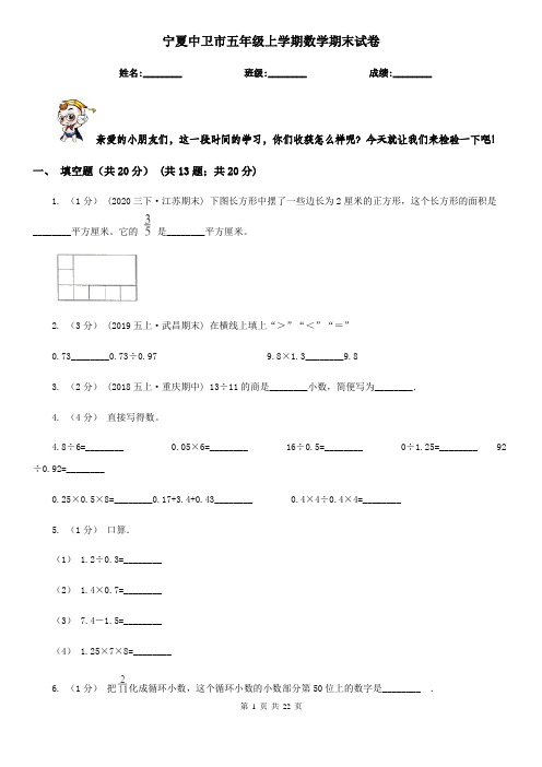 宁夏中卫市五年级上学期数学期末试卷